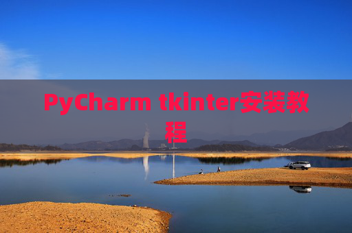 PyCharm tkinter安装教程